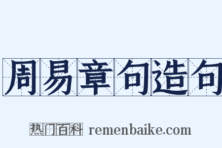 周易章句造句是什么意思的图片
